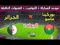 موعد وتوقيت مباراة الجزائر وبوركينا فاسو في الجولة 2 من كأس أمم أفريقيا 2025 والقنوات الناقلة 