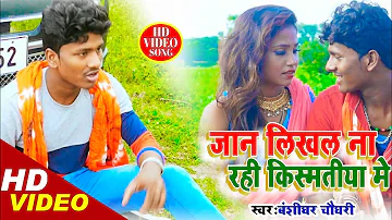 VIDEO ||जान लिखल ना रही किस्मतिया मे ||Jan Likhal Na Rahi Kismatiya Me || Banshidhar Chaudhary