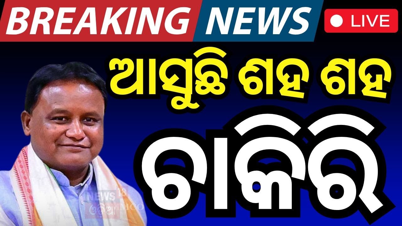 CM Mohan Majhi News Live: କେନ୍ଦୁଝର କହିବ ଅସଲ କଥା |CM Mohan Majhi Announcement For Keonjhar |Odia News
