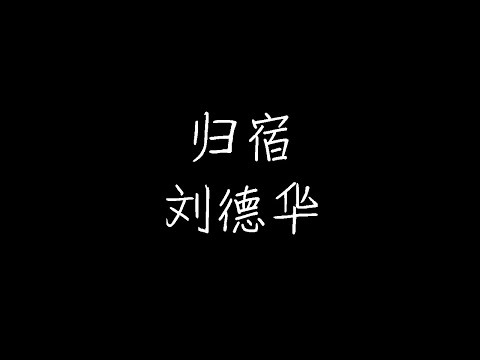 刘德华 - 归宿 (动态歌词)