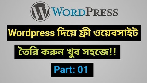 How to make wordpress website for free | ফ্রী ওয়েবসাইট তৈরি করুন খুব সহজে | part- 01
