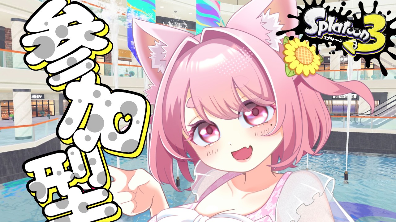 【#スプラ3 】おーっしゃ!スプラするぞー!#参加型 🎮【#スプラトゥーン3 】#vtuber