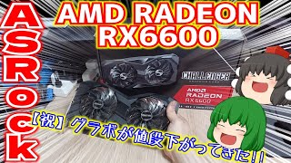 ASRockのAMD RADEON RX6600を(1ヶ月半前に)購入!!　グラボの値段が下がってきたよやったね!!【ゆっくり】