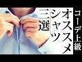 【持っていて損はない！】オススメのシャツ3枚のご紹介