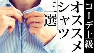 【持っていて損はない！】オススメのシャツ3枚のご紹介