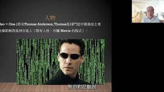 Matrix 的人設與深層的哲學意含，陶國璋《哲人絮語》52