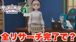 ポケモンZA】モミジリサーチを完了させると・・・？【ポケモン