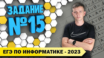 Решение задания №15. Демоверсия ЕГЭ по информатике - 2023