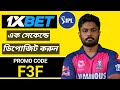 1xbet কিভাবে খেলবো | 1xbet কিভাবে খুলবো | 1xbet খোলার নিয়ম | 1xbet account kivabe khulbo