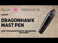 Dragonhawk Mast Rotary Pen обзор машинки для перманентного макияжа (татуажа) от Яковлевой Ольги.