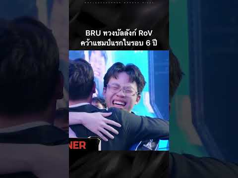 วินาทีปราสาทสายฟ้า ⚡️BRU คว้าแชมป์และทวงบัลลังก์ RoV Pro League🏆 ครั้งแรกในรอบ 6 ปี #RoV #Shorts