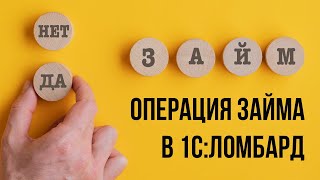 Автоматизация ломбардов. Операция выдачи займа в 1С:Ломбард screenshot 4