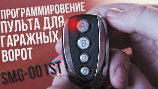 Как запрограммировать универсальный пульт для гаражных ворот — SMG-001ST