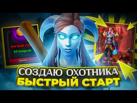 Видео: Я СОЗДАЛ ОХОТНИКА ЗА БЫСТРЫЙ СТАРТ! WOW SIRUS SCOURGE X2