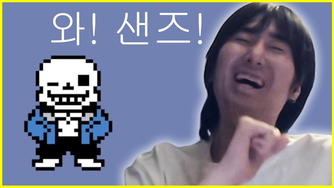 언더테일 2026년에 처음 하는 사람 리액션