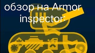 Armor inspector обзор и впечатления screenshot 1
