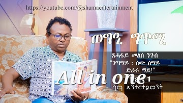 Interview With Meles Nguse Eritrean Poet ወግዒ ግጥሚ ምስ ገጣሚ ፣ ደራሲ፣ ዳይረክተርን መለስ ንጉሰ  All in one  2025