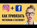 Как привязать Инстаграм к Facebook?