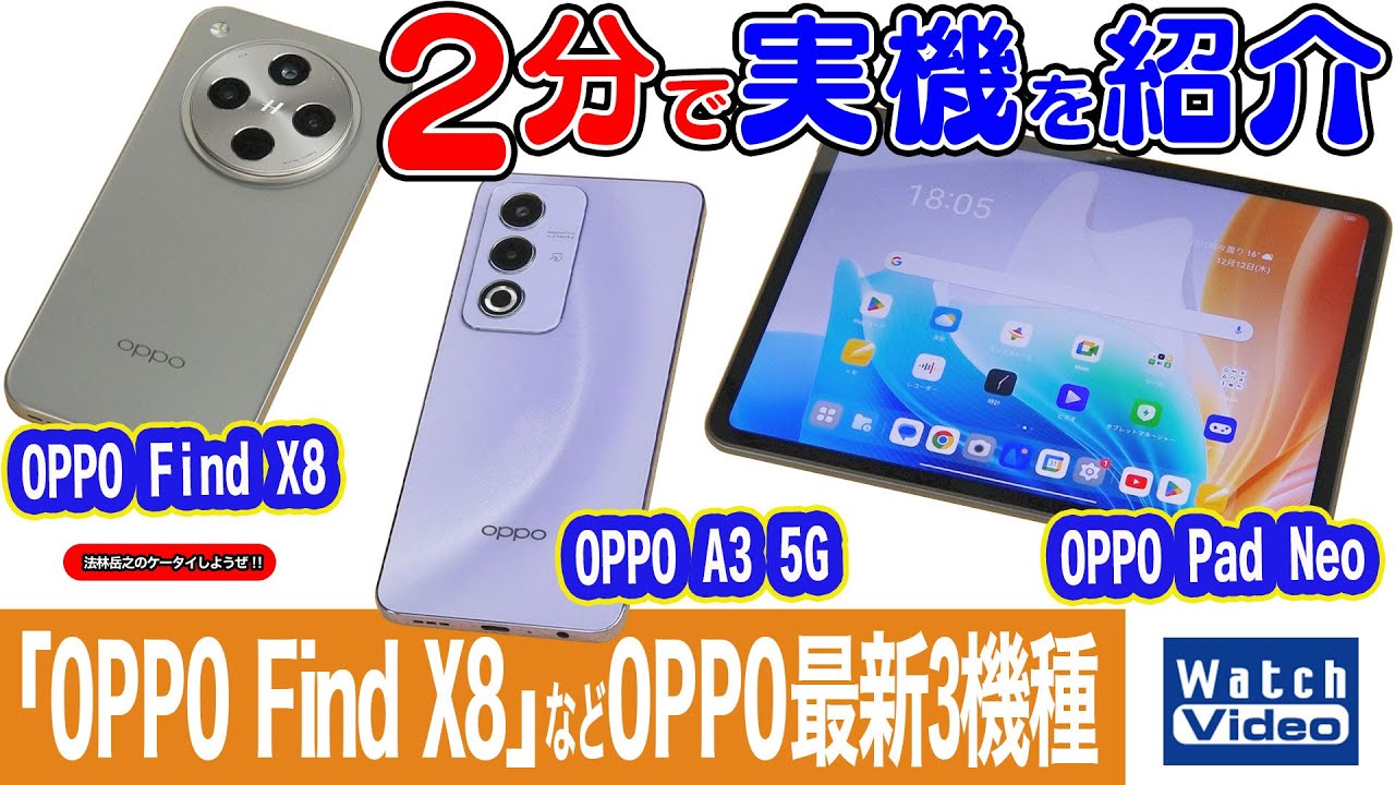 OPPO Find X8」などOPPO最新3機種【法林岳之のケータイしようぜ!!／794