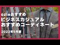 2022年9月　ビジネスカジュアルおすすめコーディネート｜シャツの専門店 ozie