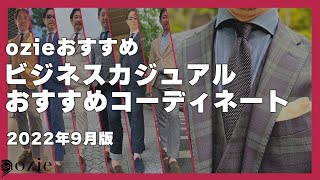 2022年9月　ビジネスカジュアルおすすめコーディネート｜シャツの専門店 ozie