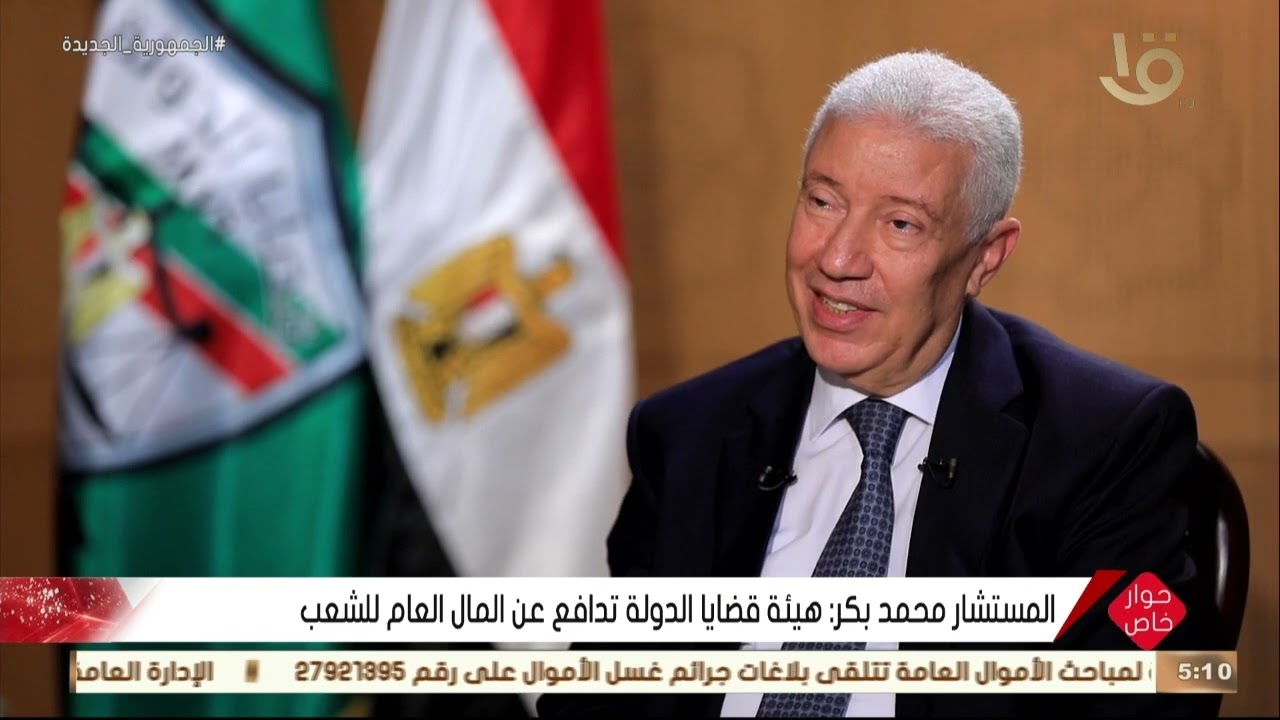 حوار خاص | المستشار محمد بكر رئيس هيئة قضايا الدولة في حوار خاص مع مصطفى ميزار