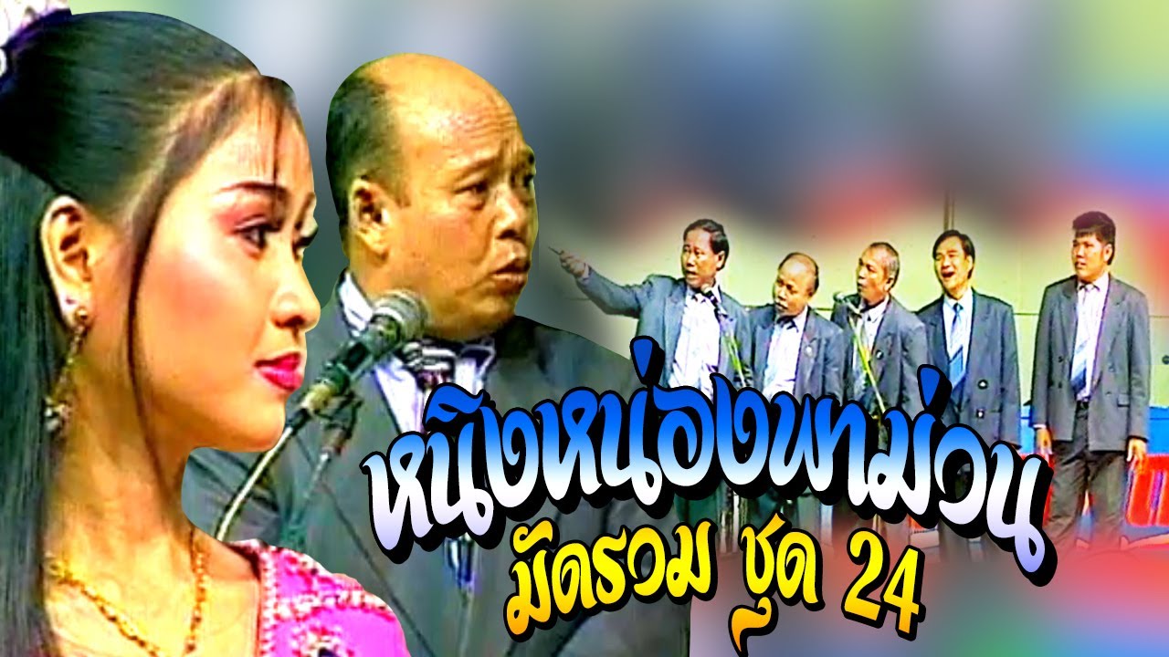 ตลกคณะเพชรพิณทอง ตอน มัดรวม ม่วนๆ ชุด 24 ฮาทุกคลิป