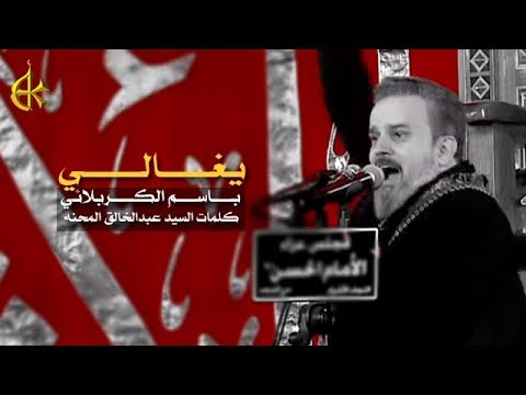 يغالي الرادود باسم الكربلائي