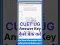CUET Answer Key 2026 How To Check ? How To Check CUET Answer Key 2026 ? CUET UG Answer Key 2026