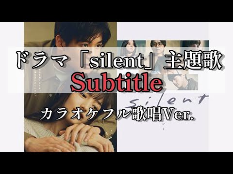 ドラマsilent主題歌 Subtitle をカラオケフル歌唱 ノーカット版 Silent Subtitle Official髭男dism Youtube 