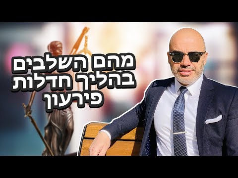 וִידֵאוֹ: מהם השלבים בהליך החקיקה?