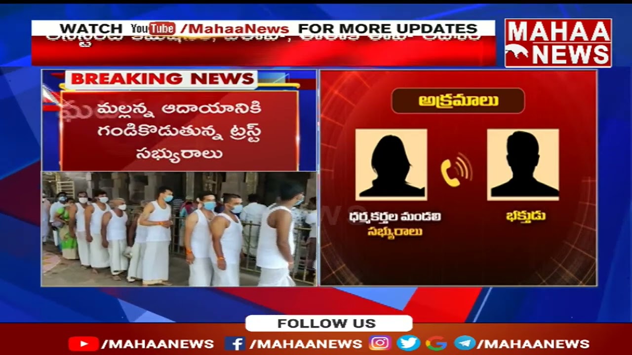 Srisailam Trust Board Member Audio Leak Investigation | Mahaa News
