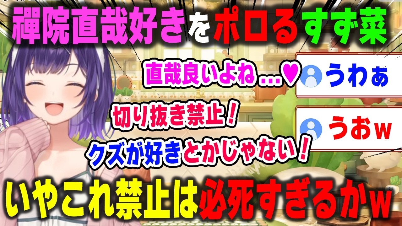 呪術廻戦の禪院直哉好きをポロってしまい切り抜き禁止にしようとするがガチ感が出る事を懸念して思いとどまる七瀬すず菜【おはすず/にじさんじ/切り抜き】