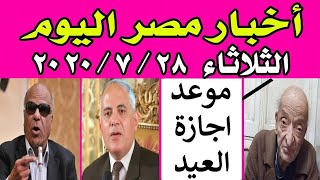 اخبار مصر مباشر اليوم الثلاثاء 28 / 7 / 2020 وصرف باقي العلاوات قبل العيد ورحيل دكتور مشالي