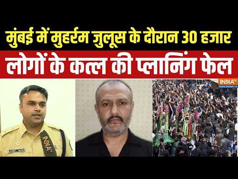 Mumbai Muharram Procession: मुंबई में मुहर्रम जुलूस के दौरान 30 हजार लोगों के कत्ल की प्लानिंग फेल