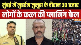 Mumbai Muharram Procession: मुंबई में मुहर्रम जुलूस के दौरान 30 हजार लोगों के कत्ल की प्लानिंग फेल