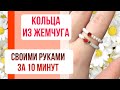 КОЛЬЦА ИЗ ЖЕМЧУГА  своими руками за 10 минут