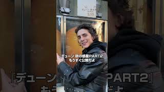 映画『デューン 砂の惑星PART2』ティモシー・シャラメ新宿でデューンを発見