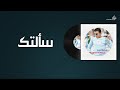 مصطفى كامل - سألتك / Mostafa Kamel - Sa'ltak