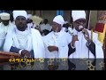 Ethiopia ልብን ደስስ ይሚያሰኝ የሊቃውንት ዝማሬ ወረብ ለዘ ተወልደ 