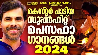 കെസ്റ്റർ പാടിയ സൂപ്പർഹിറ്റ് പെസഹാ ഗാനങ്ങൾ 2024 |#PesahaSongs2024 |#maundyThursdaySongs