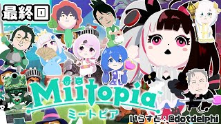【Miitopia/ミートピア​​】＃１２　最終回　主人公が生まれた日　【夜見れな／にじさんじ】