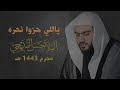 الملا حسن القديحي ياللي حزوا نحره 1443هـ 