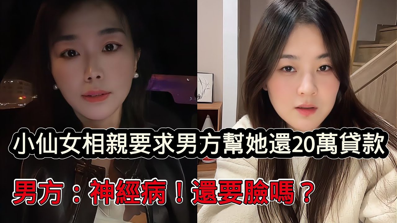 小仙女第一次和男方相親要求幫她還20萬貸款，男方瞬間上頭：神經病！