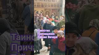 Таинство Причащения.Великий Четверг.Тайная Вечеря