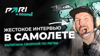 Артемьев | Капитан по Регби, Ведущий СТС, Жестокое интервью в небе, Мертвые Петли