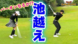 4人連続池越えパーオン成功なるか!?[第6回ringolfフューチャーズトーナメント1