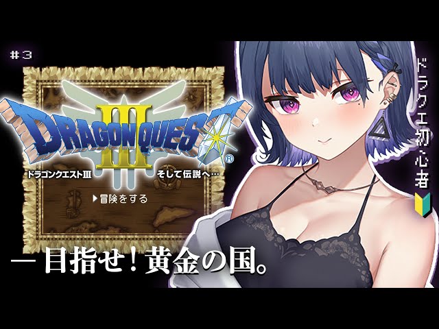 【 ドラクエ3 / DQ3 】＃３ そして始まる船旅⛵🌊目的はジパング！【小清水 透 / にじさんじ】のサムネイル