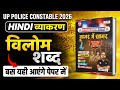 विलोम शव्द! Up Police Constable 2026 || बस इतने ही आएंगे पेपर में!