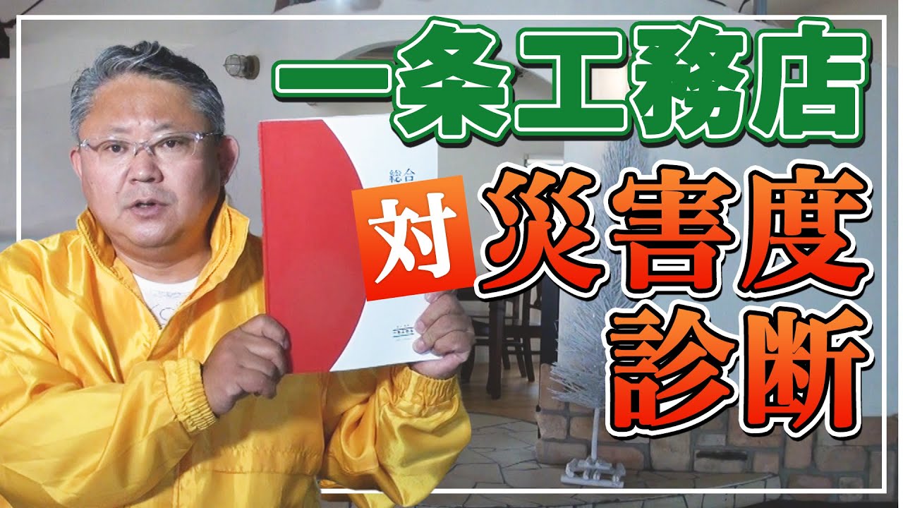 【一条工務店】住宅メーカーの対災害度診断#4【徹底検証】